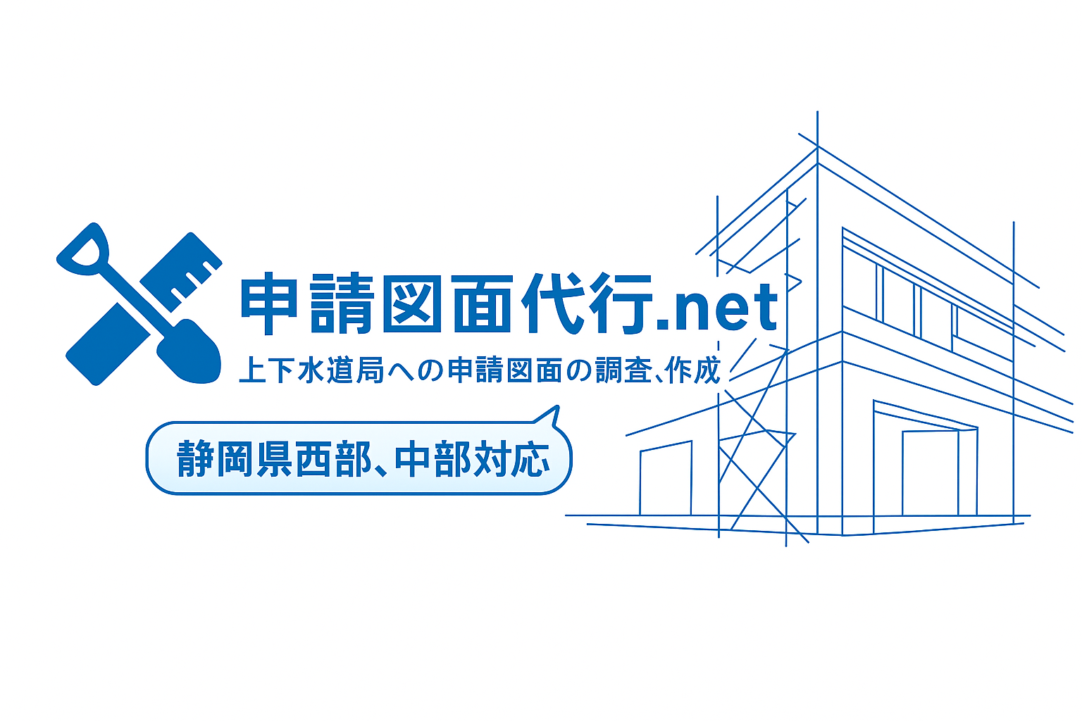 申請図面代行,net